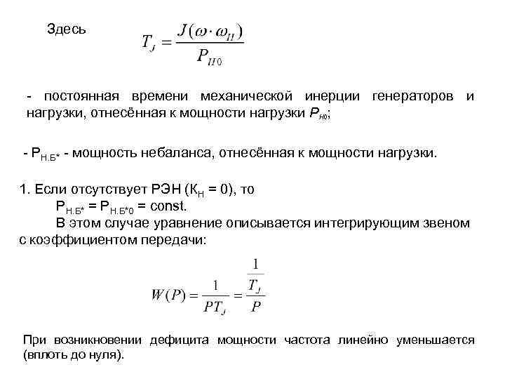 Через сколько часов непрерывные работы. Инерционная постоянная генератора формула. Механическая постоянная времени двигателя формула. Механическая постоянная инерции генератора. Постоянная времени генератора.