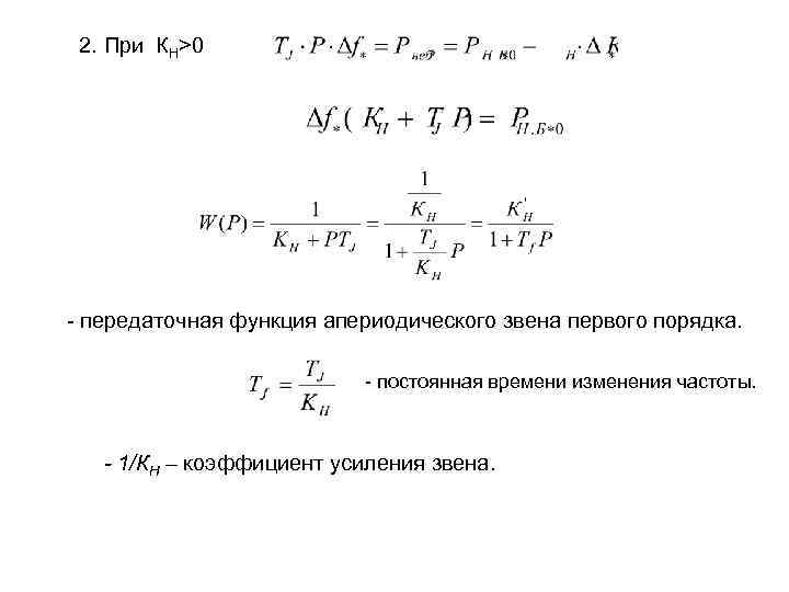 2. При КН>0 - передаточная функция апериодического звена первого порядка. - постоянная времени изменения