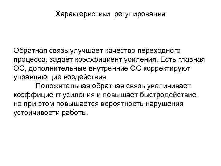 Характеристики регулирования Обратная связь улучшает качество переходного процесса, задаёт коэффициент усиления. Есть главная ОС,