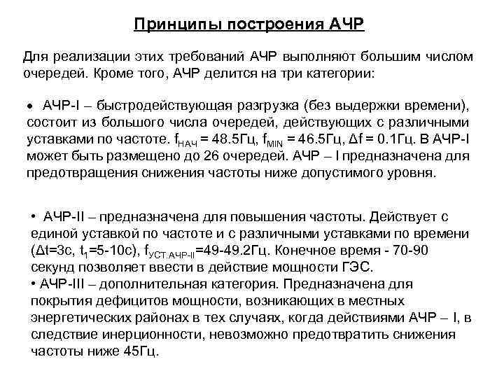 Принципы построения АЧР Для реализации этих требований АЧР выполняют большим числом очередей. Кроме того,
