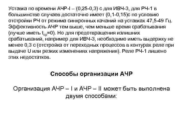 Уставка по времени АЧР-I – (0, 25 -0, 3) с для ИВЧ-3, для РЧ-1