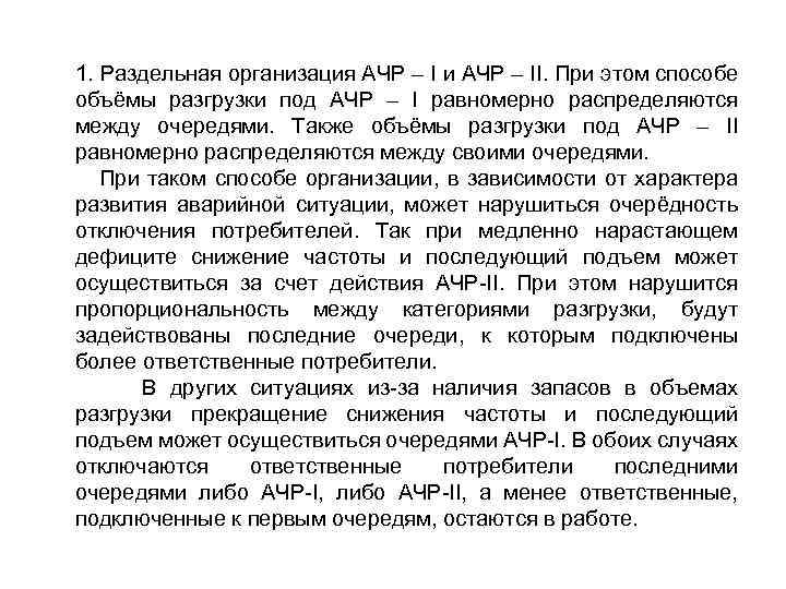 1. Раздельная организация АЧР – I и АЧР – II. При этом способе объёмы
