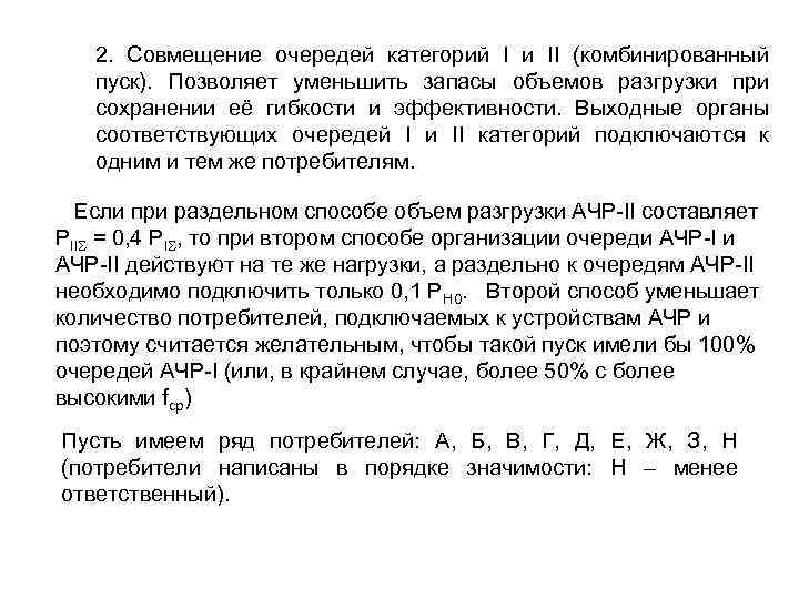 2. Совмещение очередей категорий I и II (комбинированный пуск). Позволяет уменьшить запасы объемов разгрузки