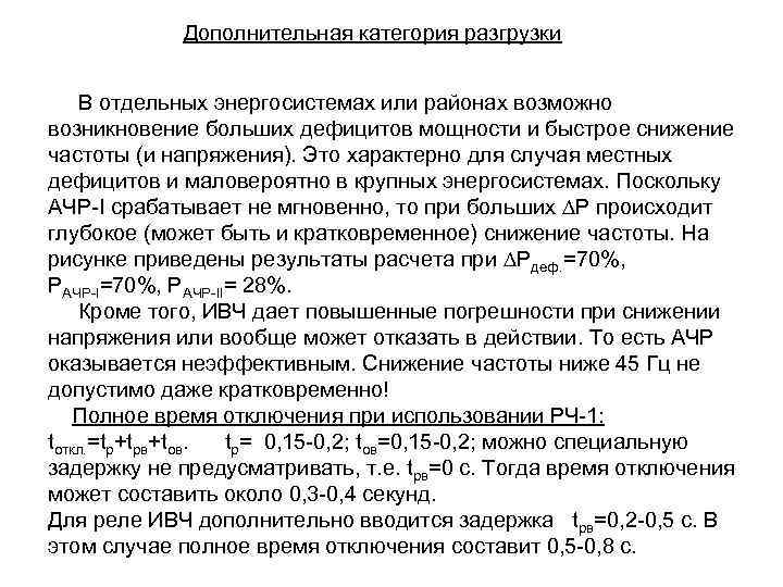 Дополнительная категория разгрузки В отдельных энергосистемах или районах возможно возникновение больших дефицитов мощности и