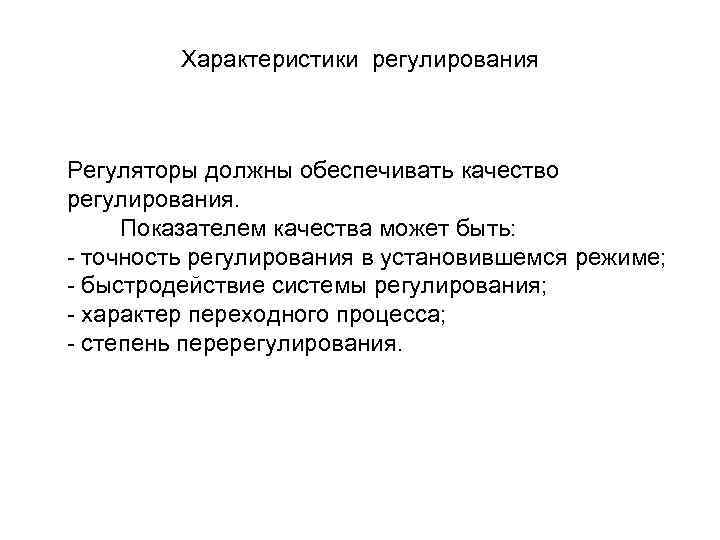 Характеристики регулирования Регуляторы должны обеспечивать качество регулирования. Показателем качества может быть: - точность регулирования