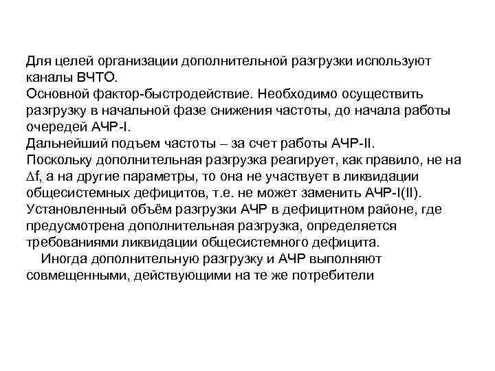 Для целей организации дополнительной разгрузки используют каналы ВЧТО. Основной фактор-быстродействие. Необходимо осуществить разгрузку в