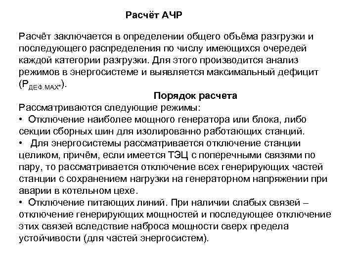 Расчёт АЧР Расчёт заключается в определении общего объёма разгрузки и последующего распределения по числу