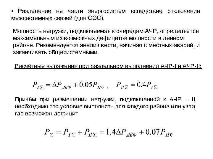  • Разделение на части энергосистем вследствие отключения межсистемных связей (для ОЭС). Мощность нагрузки,