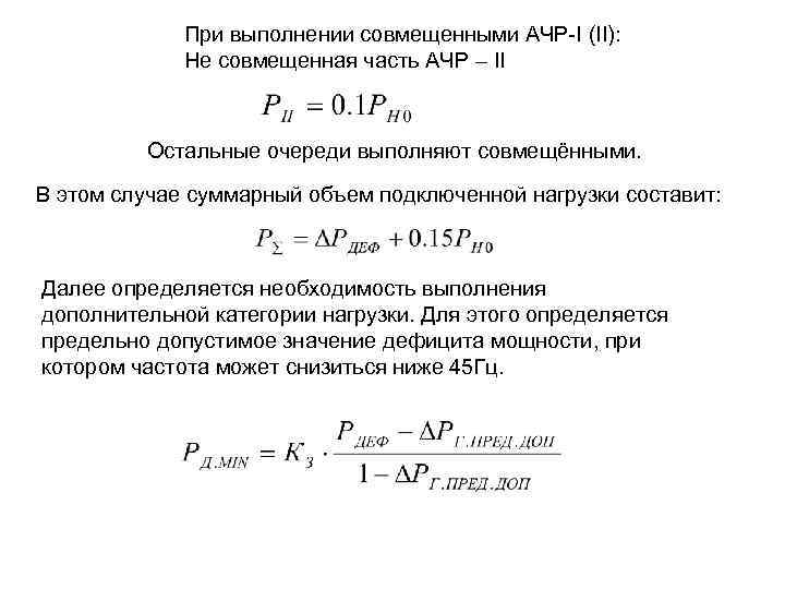 При выполнении совмещенными АЧР-I (II): Не совмещенная часть АЧР – II Остальные очереди выполняют