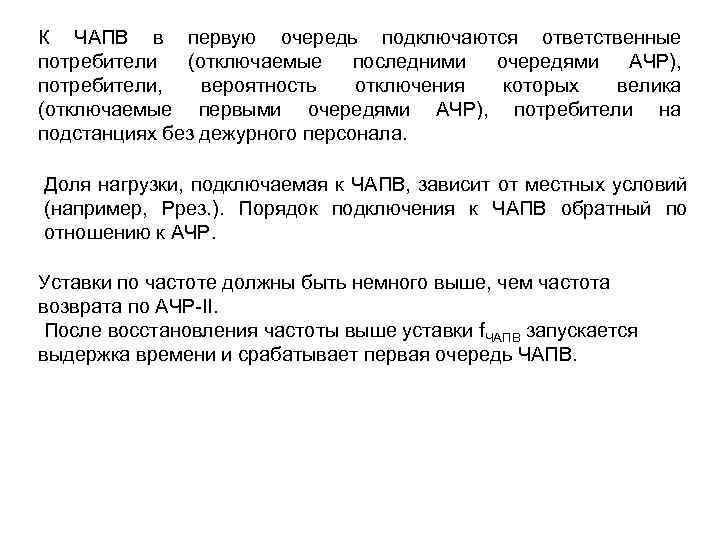 К ЧАПВ в первую очередь подключаются ответственные потребители (отключаемые последними очередями АЧР), потребители, вероятность
