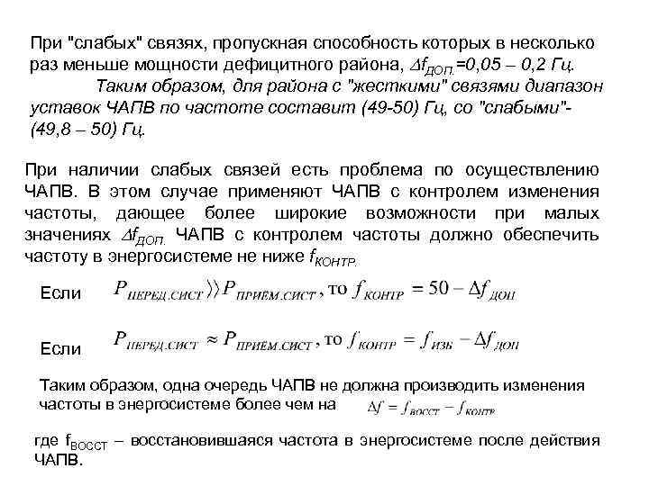 При "слабых" связях, пропускная способность которых в несколько раз меньше мощности дефицитного района, f.
