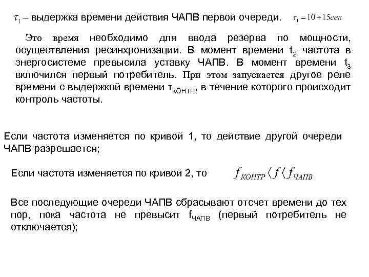 – выдержка времени действия ЧАПВ первой очереди. Это время необходимо для ввода резерва по