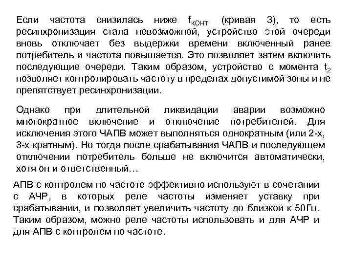 Если частота снизилась ниже f. КОНТ. (кривая 3), то есть ресинхронизация стала невозможной, устройство