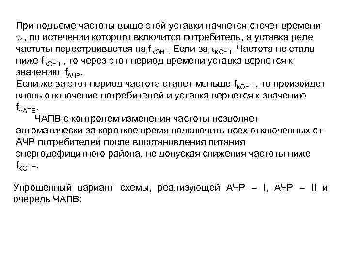При подъеме частоты выше этой уставки начнется отсчет времени 1, по истечении которого включится