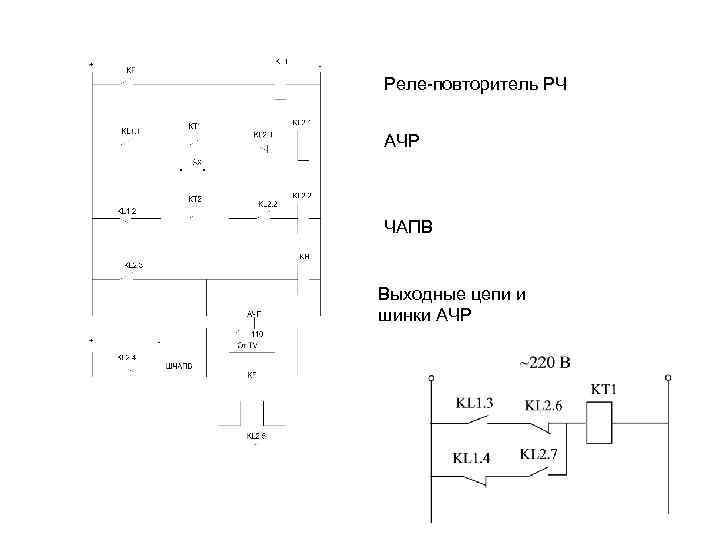 Реле повторитель. Схема АЧР С ЧАПВ. Реле АЧР. АЧР автоматическая частотная разгрузка что это.