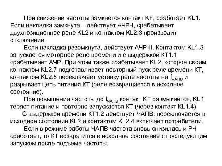 При снижении частоты замкнется контакт KF, сработает KL 1. Если накладка замкнута – действует