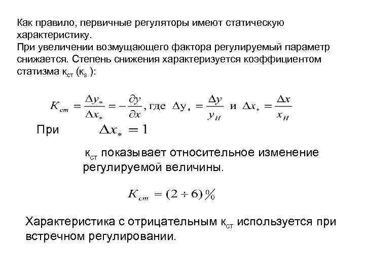 Как правило, первичные регуляторы имеют статическую характеристику. При увеличении возмущающего фактора регулируемый параметр снижается.