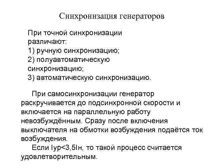 Синхронизация это. Условия точной синхронизации генератора. Условия синхронизации параллельной работы. Метод точной синхронизации генераторов. Точная синхронизация синхронного генератора.