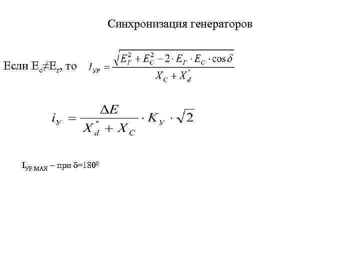 Синхронизация генераторов Если Ес≠Ег, то IУР. MAX – при δ=1800 
