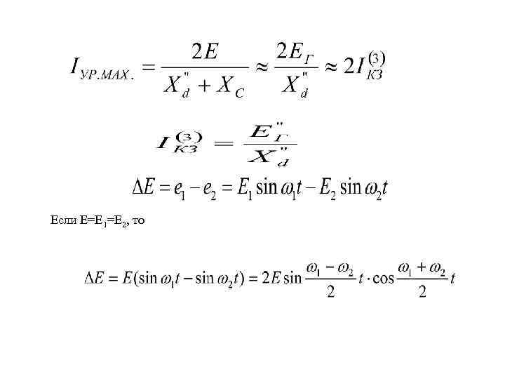 Если Е=Е 1=Е 2, то 