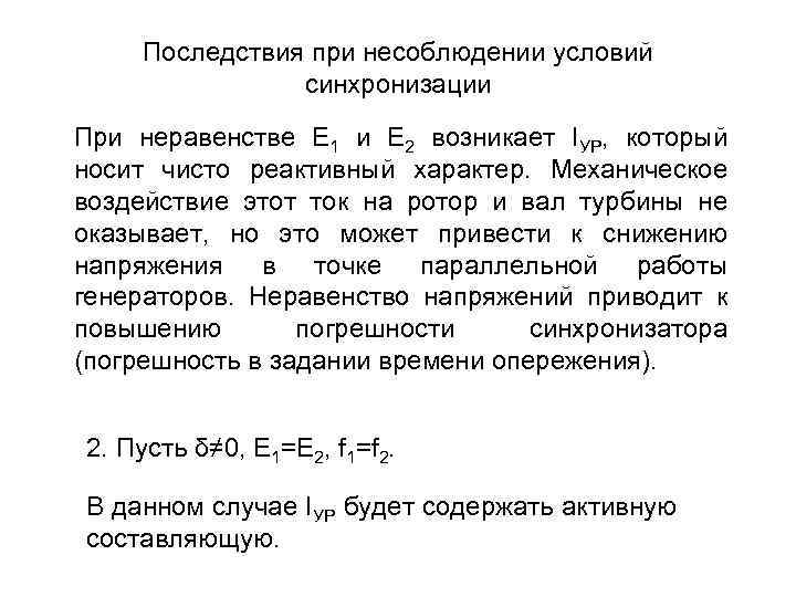 Последствия при несоблюдении условий синхронизации При неравенстве Е 1 и Е 2 возникает IУР,