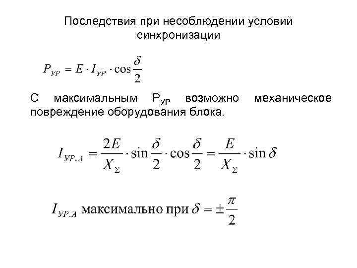 Последствия при несоблюдении условий синхронизации С максимальным РУР возможно повреждение оборудования блока. механическое 