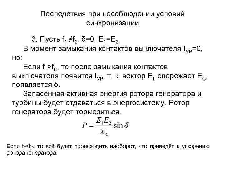 Последствия при несоблюдении условий синхронизации но: 3. Пусть f 1 ≠f 2, δ=0, Е