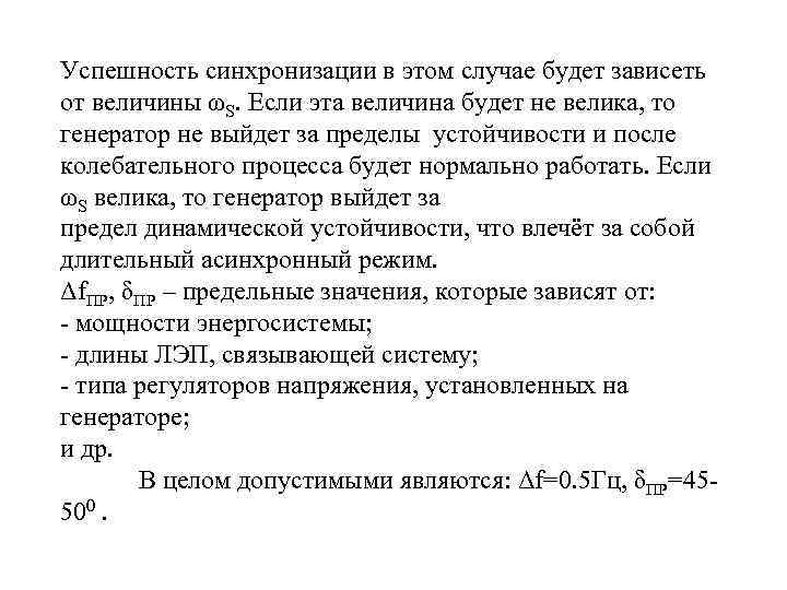 Успешность синхронизации в этом случае будет зависеть от величины ωS. Если эта величина будет