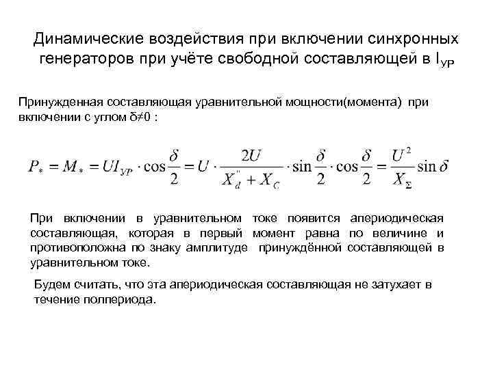 Динамическое влияние. Электромагнитный момент синхронного генератора формула. Динамический момент электропривода. Динамическое воздействие это. Момент силы синхронного генератора.