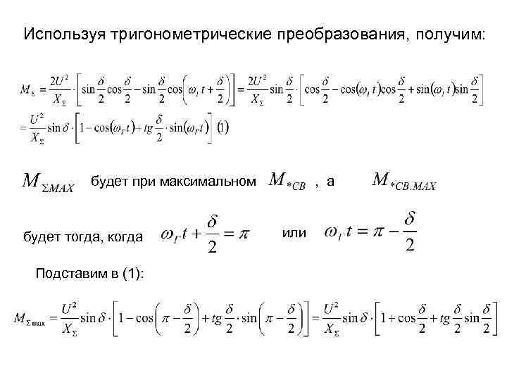 Используя тригонометрические преобразования, получим: будет при максимальном будет тогда, когда Подставим в (1): ,
