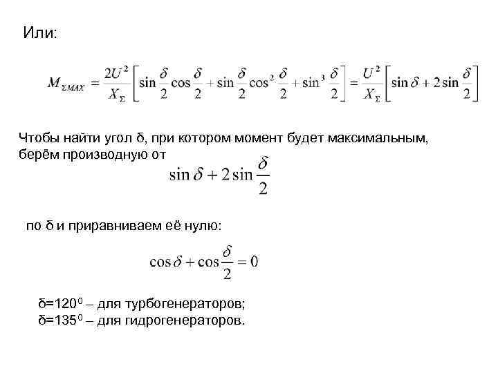 Или: Чтобы найти угол δ, при котором момент будет максимальным, берём производную от по