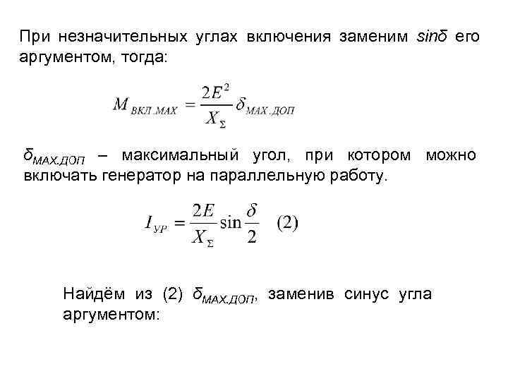 При незначительных углах включения заменим sinδ его аргументом, тогда: δМАХ. ДОП – максимальный угол,