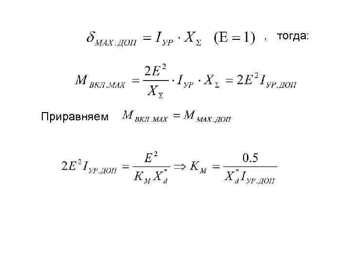 , тогда: Приравняем 