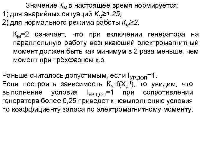 Значение КМ в настоящее время нормируется: 1) для аварийных ситуаций КМ≥ 1. 25; 2)
