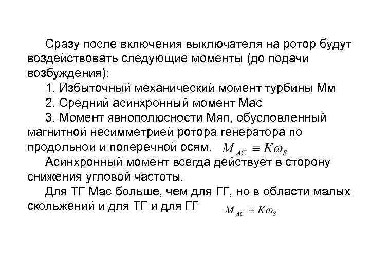 Сразу после включения выключателя на ротор будут воздействовать следующие моменты (до подачи возбуждения): 1.