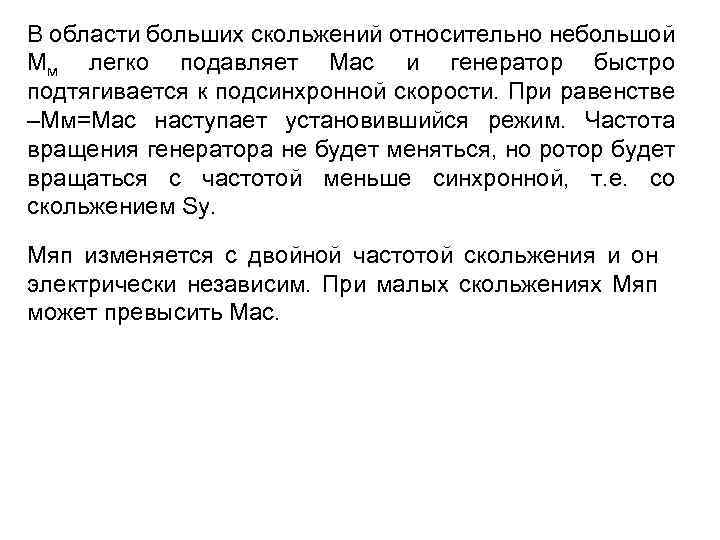 В области больших скольжений относительно небольшой Мм легко подавляет Мас и генератор быстро подтягивается