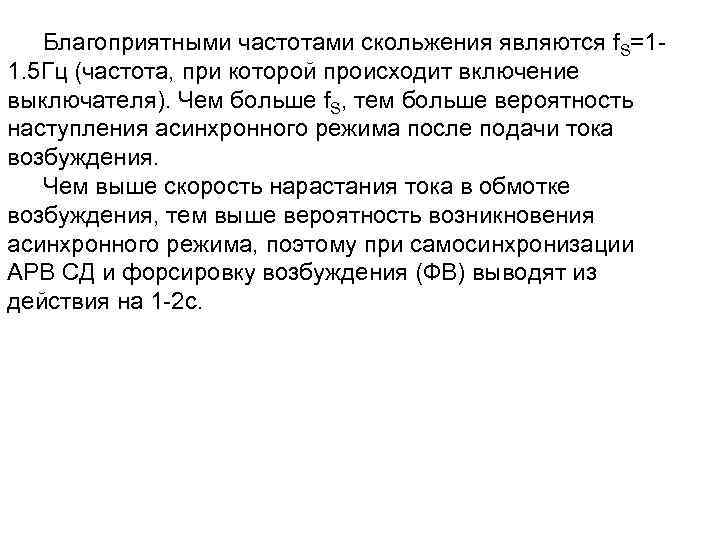 Благоприятными частотами скольжения являются f. S=11. 5 Гц (частота, при которой происходит включение выключателя).