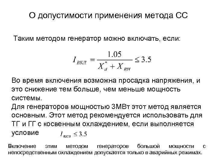 О допустимости применения метода СС Таким методом генератор можно включать, если: Во время включения