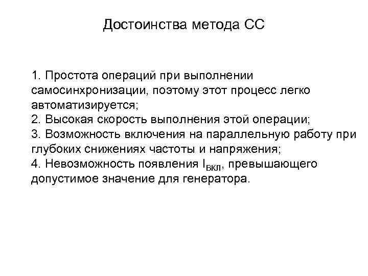 Достоинства метода СС 1. Простота операций при выполнении самосинхронизации, поэтому этот процесс легко автоматизируется;