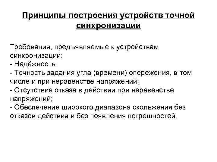 Принципы построения устройств точной синхронизации Требования, предъявляемые к устройствам синхронизации: - Надёжность; - Точность