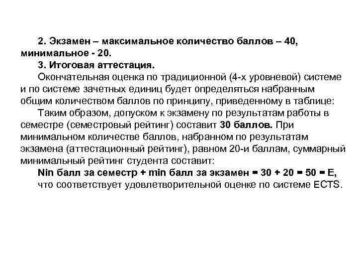 2. Экзамен – максимальное количество баллов – 40, минимальное - 20. 3. Итоговая аттестация.