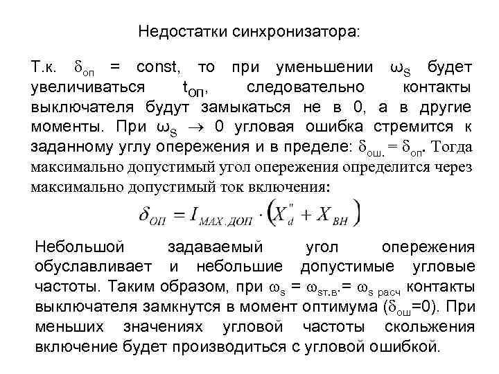 Недостатки синхронизатора: Т. к. оп = const, то при уменьшении ωS будет увеличиваться t.