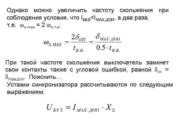 Однако можно увеличить частоту скольжения при соблюдения условия, что IВКЛ<IМАХ. ДОП, в два раза,