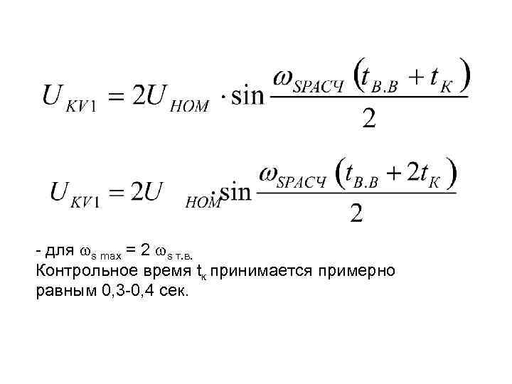 - для s max = 2 s т. в. Контрольное время tк принимается примерно