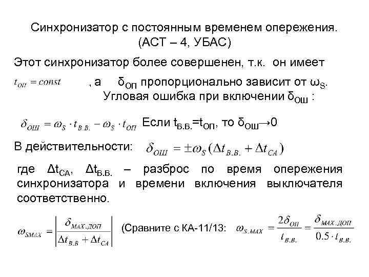 Синхронизатор с постоянным временем опережения. (АСТ – 4, УБАС) Этот синхронизатор более совершенен, т.