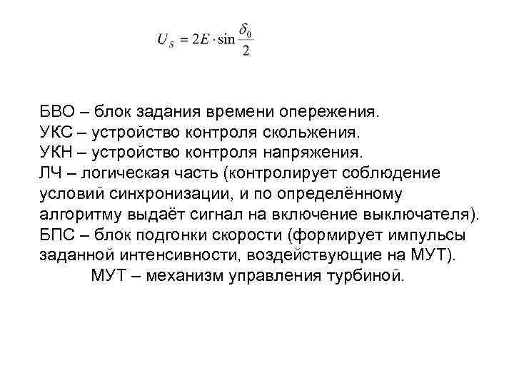 БВО – блок задания времени опережения. УКС – устройство контроля скольжения. УКН – устройство