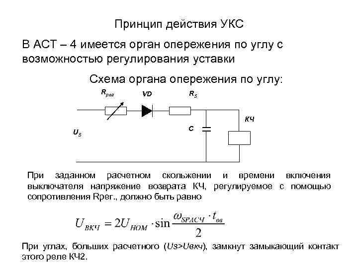 Принцип действия УКС В АСТ – 4 имеется орган опережения по углу с возможностью