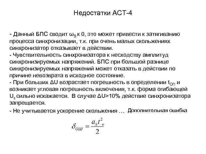 Недостатки АСТ-4 - Данный БПС сводит ωS к 0, это может привести к затягиванию