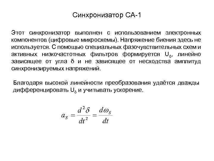Синхронизатор СА-1 Этот синхронизатор выполнен с использованием электронных компонентов (цифровые микросхемы). Напряжение биения здесь