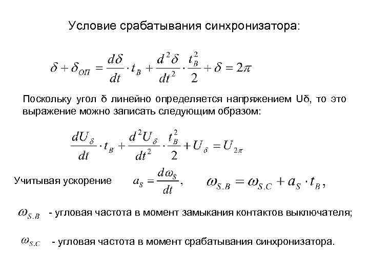 Условие срабатывания синхронизатора: Поскольку угол δ линейно определяется напряжением Uδ, то это выражение можно